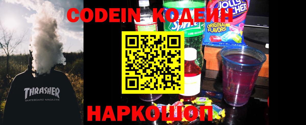Михайловск  где продают наркотики  Codein Purple Drank  Вход с VPN  Codein напиток Lean (лин) 